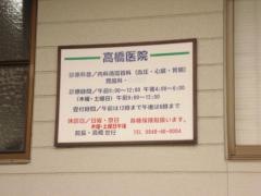 高橋医院
