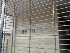 中原胃腸科内科