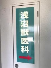 浅沼獣医科医院