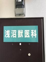 浅沼獣医科医院
