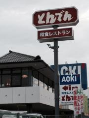 和食レストランとんでん　子母口店