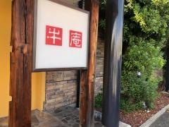 牛庵　塚口店