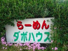 ダボハウス