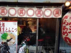ラーメン英本店