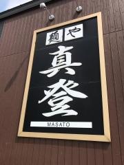 麺や・まさと(真登)