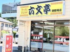 六文亭御殿場店