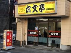 六文亭御殿場店