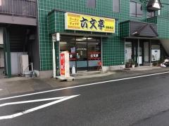六文亭御殿場店