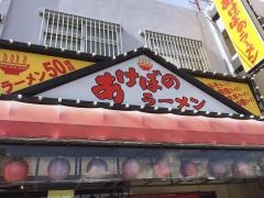 あけぼのラーメン