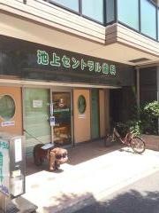 池上セントラル歯科