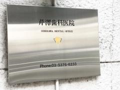 芹沢歯科医院
