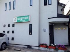 浅田歯科医院