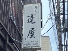 達屋