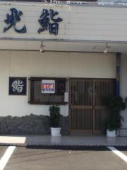 光鮨