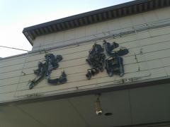 光鮨