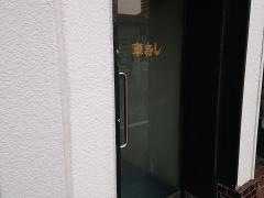 車寿し