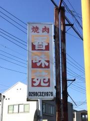 焼肉香味苑神立店