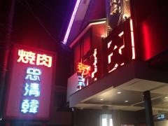 忠清韓