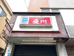 慶州