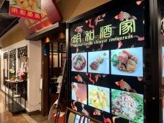 明和酒家