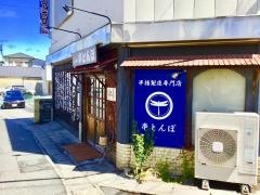 串とんぼ　日立店