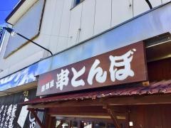 串とんぼ　日立店