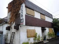 うなぎ処宴