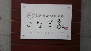 いなだ家