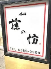 味処藤の坊本店