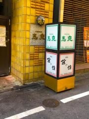 味処藤の坊本店