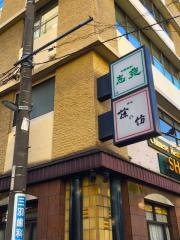 味処藤の坊本店