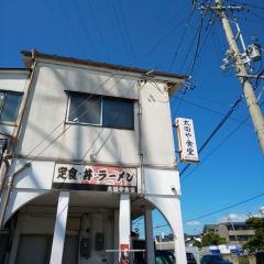太田や食堂