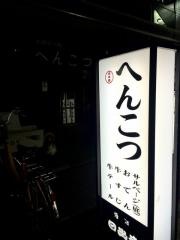 へんこつ
