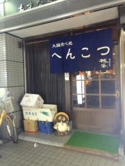 へんこつ