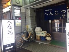 へんこつ