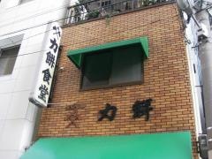 力餅食堂