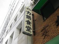 力餅食堂