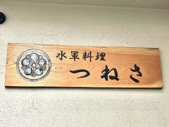つねさ