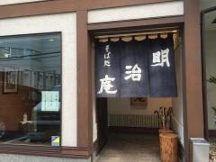 明治庵