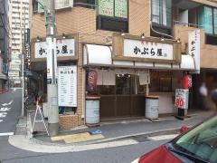 かぶら屋五反田店