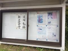 高萩キリストの教会