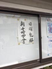 高萩キリストの教会