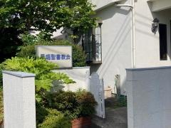 馬堀聖書教会