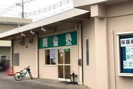 開倫塾　桐生相生校
