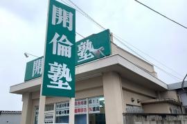 開倫塾　桐生相生校