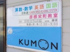 公文式彦根栄町教室