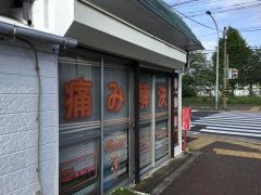 癒道整体Ｂｏｄｙ