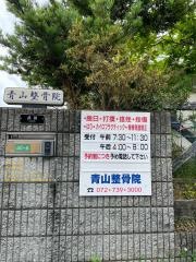 あおやま整体