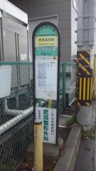 「八重田浄化センター前」バス停留所