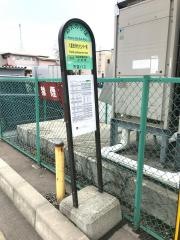 「八重田浄化センター前」バス停留所